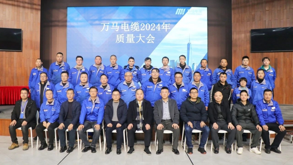 萬馬電纜2024年質(zhì)量大會成功召開！