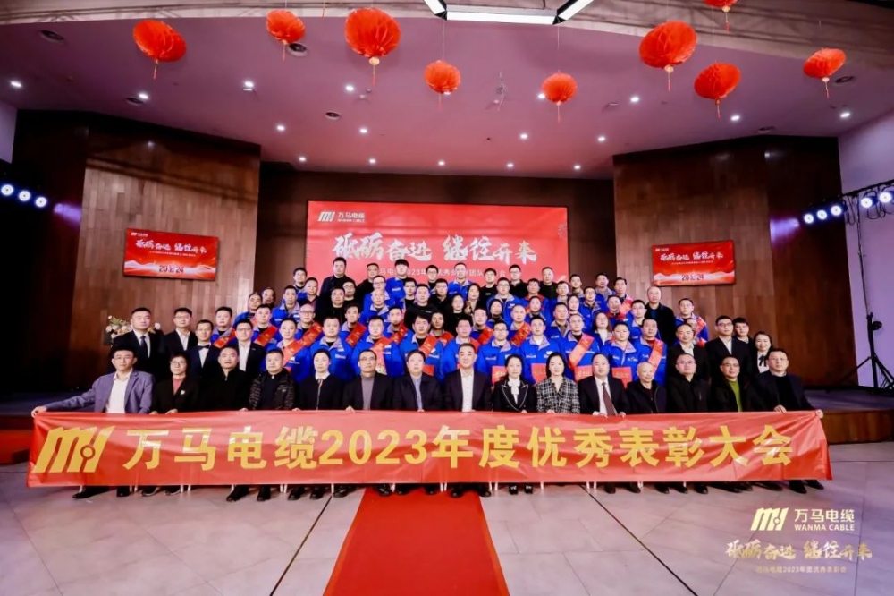 砥礪奮進(jìn) 繼往開來丨萬馬電纜2023年度優(yōu)秀員工/團(tuán)隊(duì)表彰會(huì)順利召開！